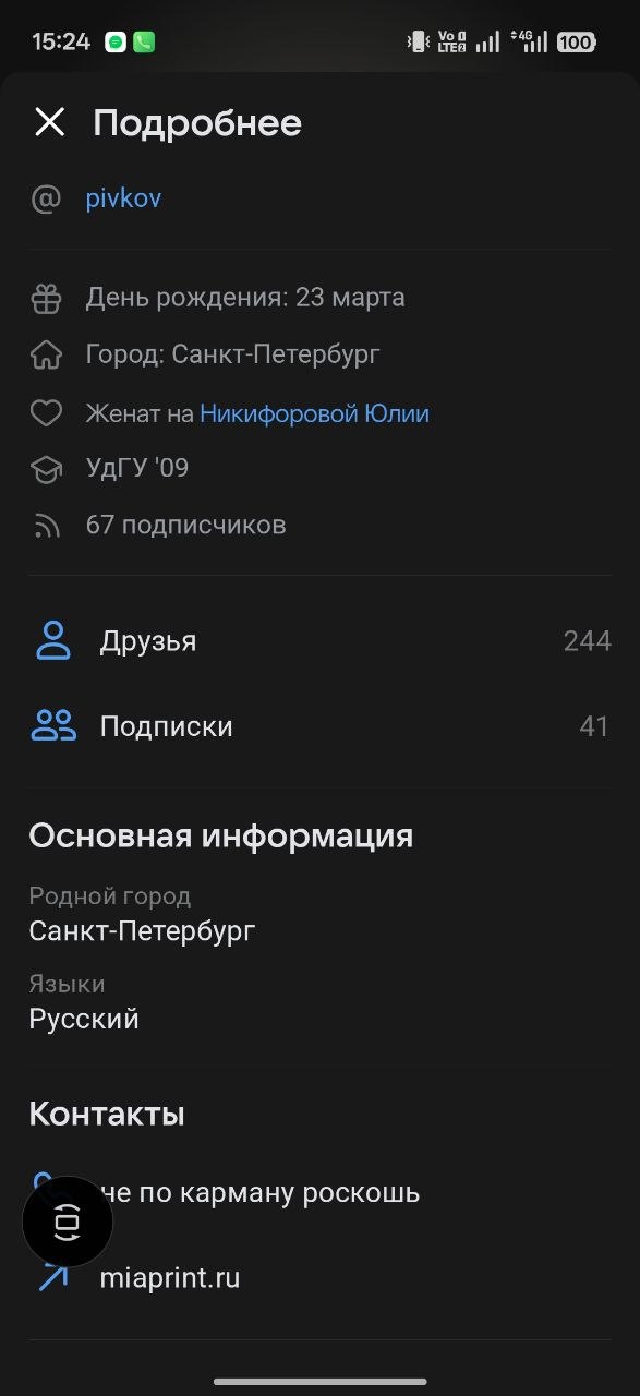Скриншот профиля ВК Сергея Никифорова с телефона